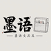 墨语文创企业店