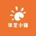 华艺小强