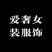 爱奢女装服饰