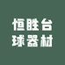恒胜台球器材