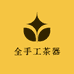 全手工茶器