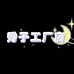 秀子工厂店个体店