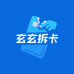 玄玄拆卡
