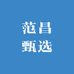 范昌甄选
