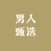 男人甄选