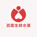 百隆生鲜水果