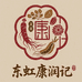 东虹康润记
