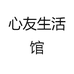 心友生活馆