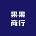 果果商行