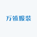 万值服装