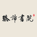 臻谛书院个体店