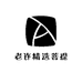 老许精选菩提