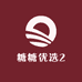 糖糖优选2