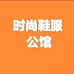 时尚鞋服公馆