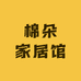 棉朵家居馆