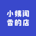 小姨闻香的店