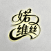 婼维丝