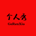 个人秀女装工厂店