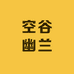 空谷幽兰竹制品店