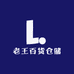 老王百货仓储