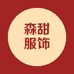 森甜服饰