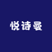 悦诗曼