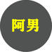 阿男男笙饰品专卖店