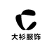 大衫服饰