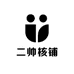 二帅核铺