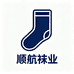 顺航袜业