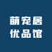 萌宠居优品馆