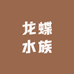 龙蝶水族