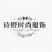 诗橙时尚服饰