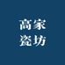 高家瓷坊
