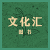 文化汇图书