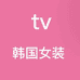 tv韩国女装