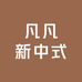 凡凡新中式