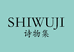 诗物集