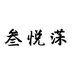 叁悦莯家具