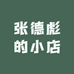 张德彪的小店