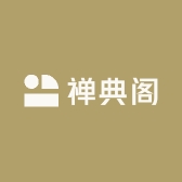 禅典阁