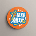 星辉潮玩社