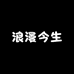 浪漫今生鲜花