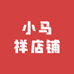 小马祥店铺