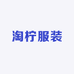 淘柠服装