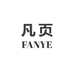 凡页FANYE