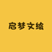 启梦文绘