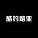 酷钓路亚老范