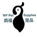 鹦福宠物用品店