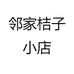 邻家桔子小店